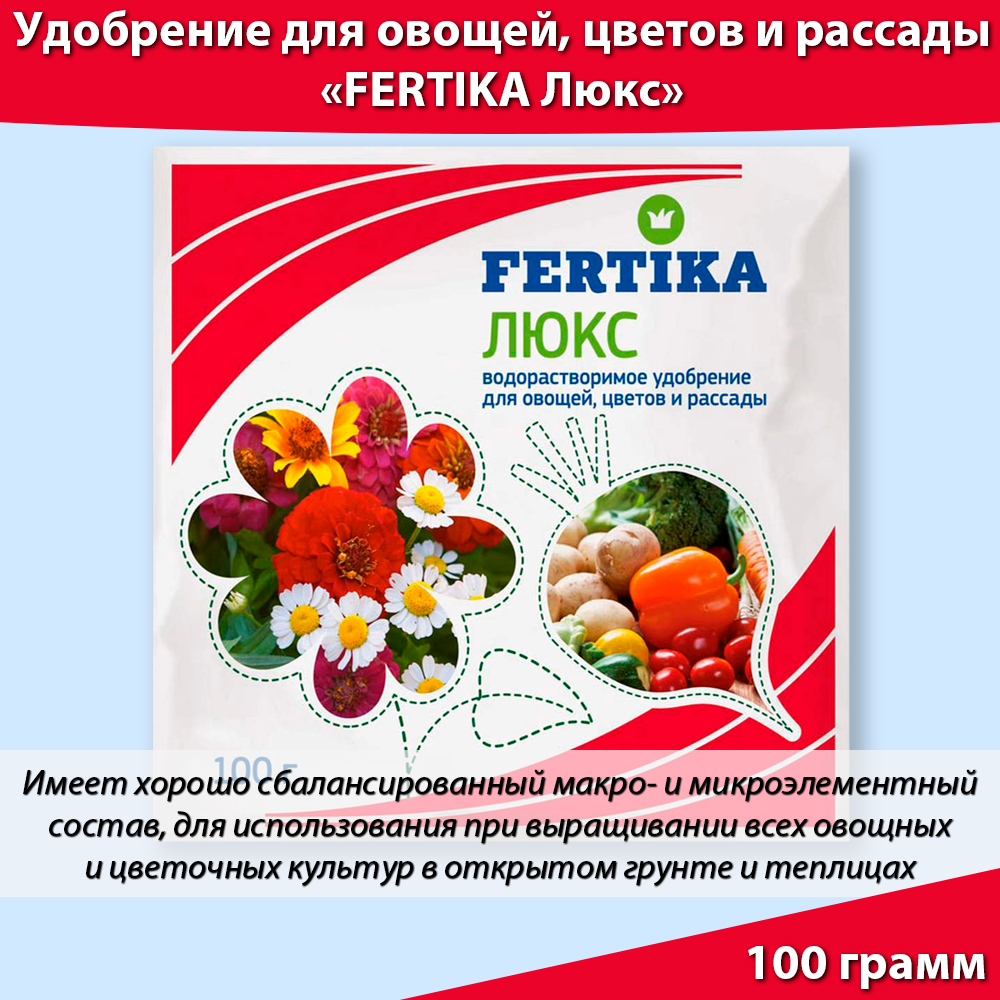 Удобрение фертика FERTIKA Люкс для овощей цветов и рассады, 100 грамм