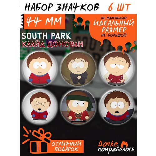 фото Значки на рюкзак south park южный парк клайд дочке понравилось