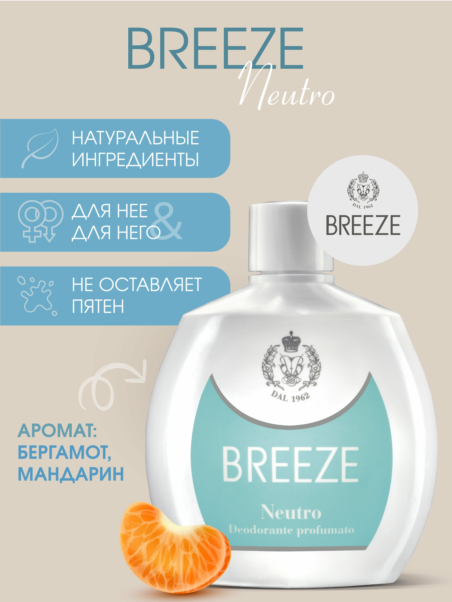 Breeze Парфюмированный Дезодорант-спрей Neutro 100 мл