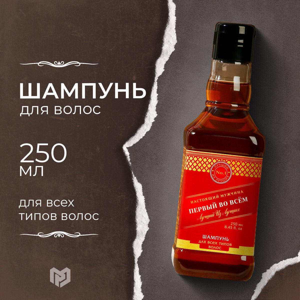 Шампунь подарочный "Первый во всём" 250 мл с ароматом парфюма подарок на Новый Год мужчине