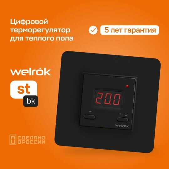 Терморегулятор Welrok st bk Черный для теплого пола