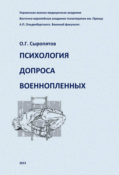 Психология допроса военнопленных [Цифровая книга]