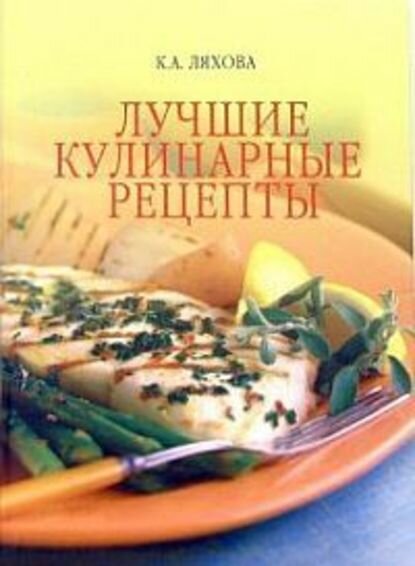 Лучшие кулинарные рецепты [Цифровая книга]