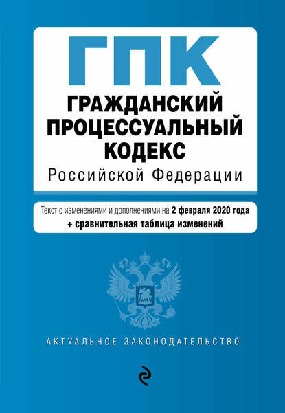 Гражданский процессуальный кодекс Российской Федерации. Текст с изменениями и дополнениями на 1 февраля 2024 года + сравнительная таблица изменений.