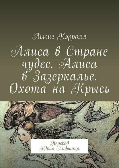 Алиса в Стране чудес. Алиса в Зазеркалье. Охота на Крысь. Перевод Юрия Лифшица [Цифровая книга]