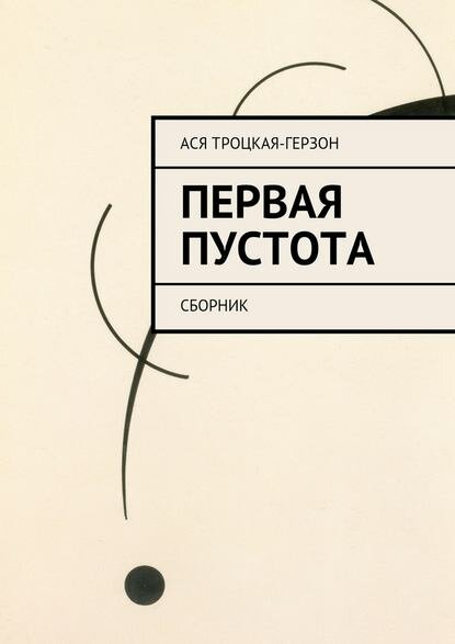 Первая пустота [Цифровая книга]