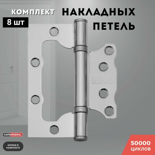 Петли для дверей хром блестящий накладные комплект 8 шт 100*75*2,5 2ВВ PC ARSENAL