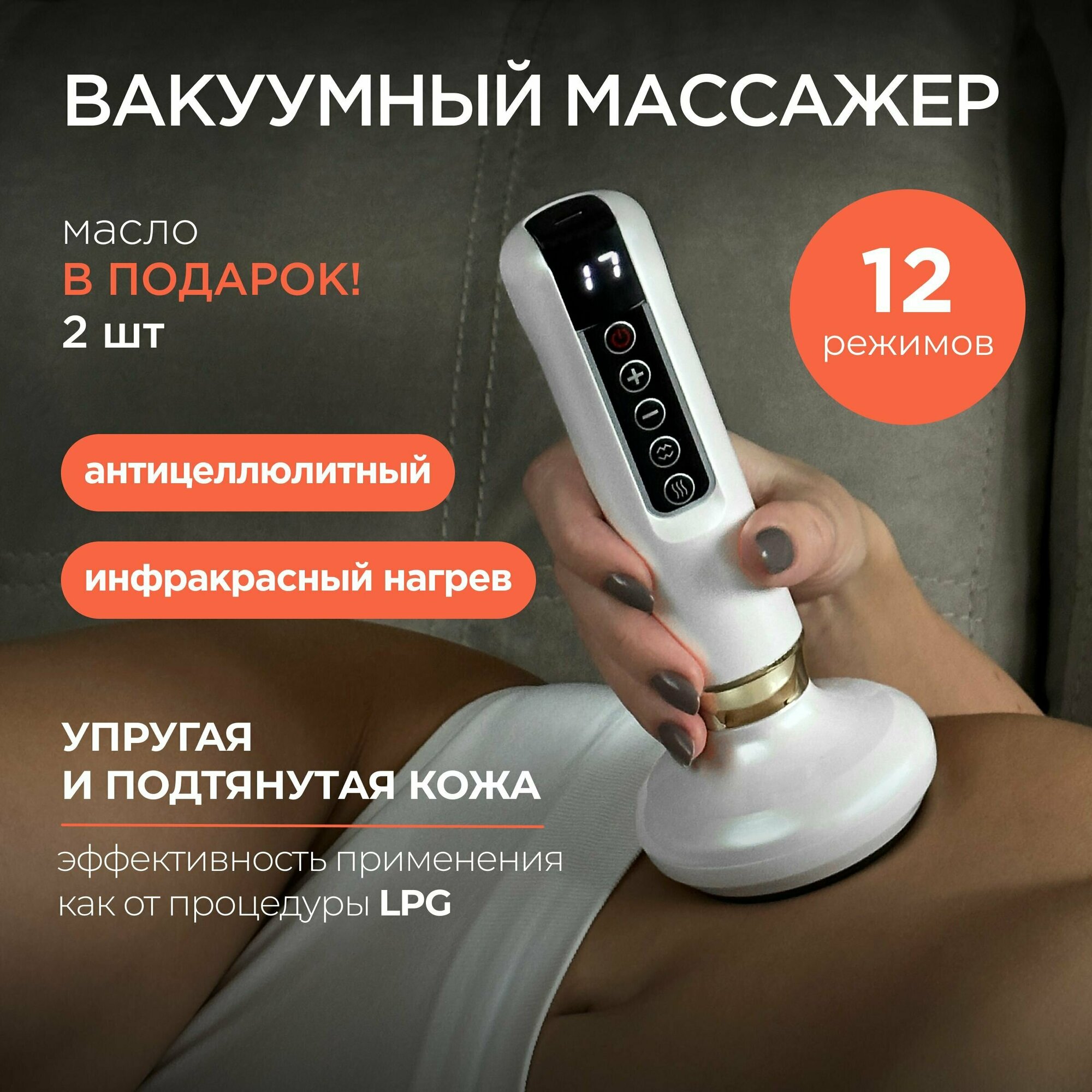 Вакуумный антицеллюлитный массажер от Just Mountains. 12 режимов, 40-52 подогрев