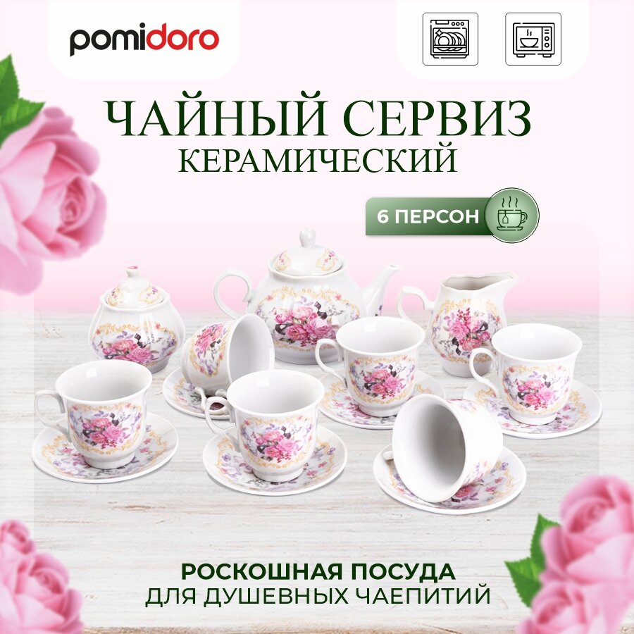 Чайный набор Pomi d'Oro P115136 Debora 15 предметов