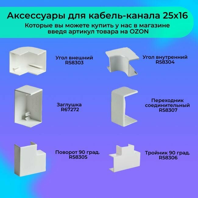 Кабель-канал для проводов белый 25х16 Ruvinil ПВХ пластик L1000 - 4шт