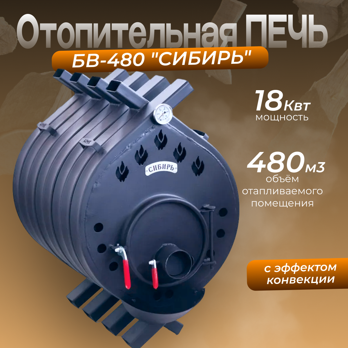 Печь отопительная НМК Сибирь БВ-480