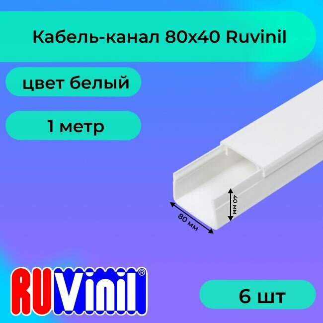 Кабель-канал для проводов белый 80х40 Ruvinil ПВХ пластик L1000 - 6шт