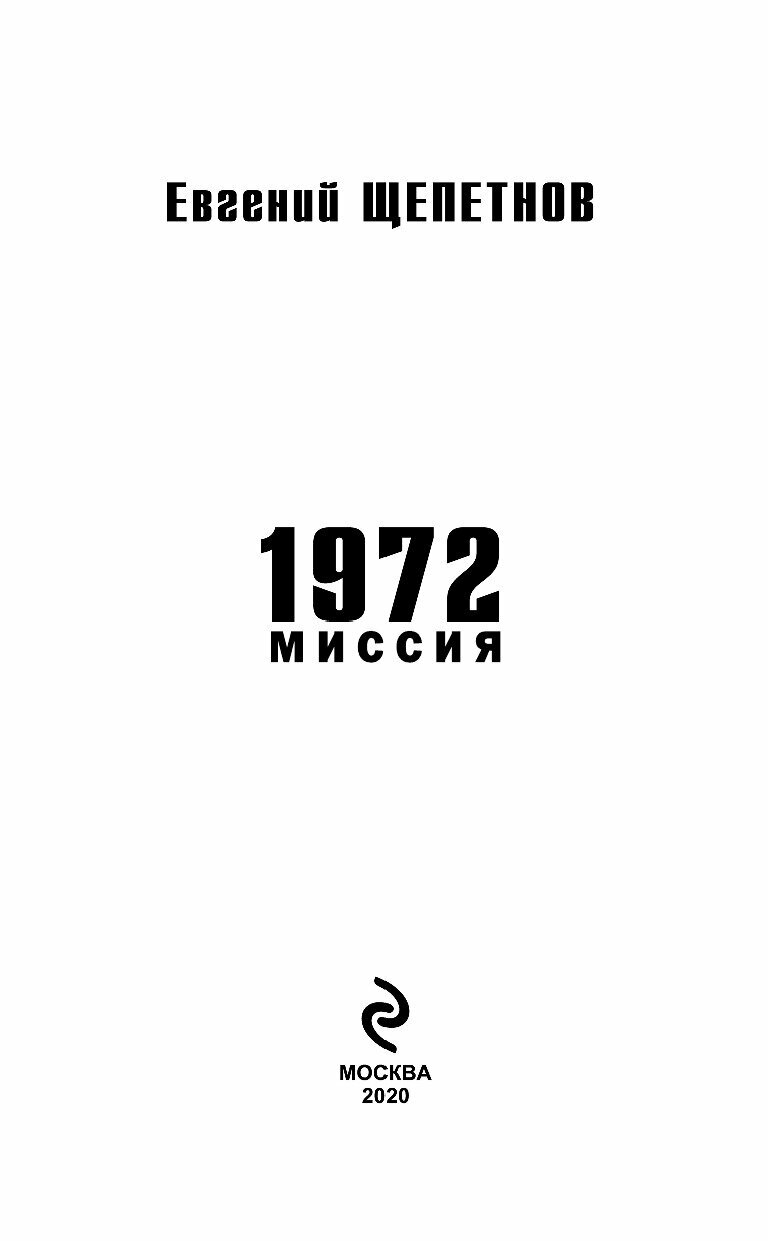 1972. Миссия (Щепетнов Евгений Владимирович) - фото №16