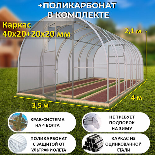 Теплица Арочная (Поликарбонат в комплекте) 3.5 х 4 метра, оцинкованный каркас 40х20+20x20 мм - Боярская Премиум