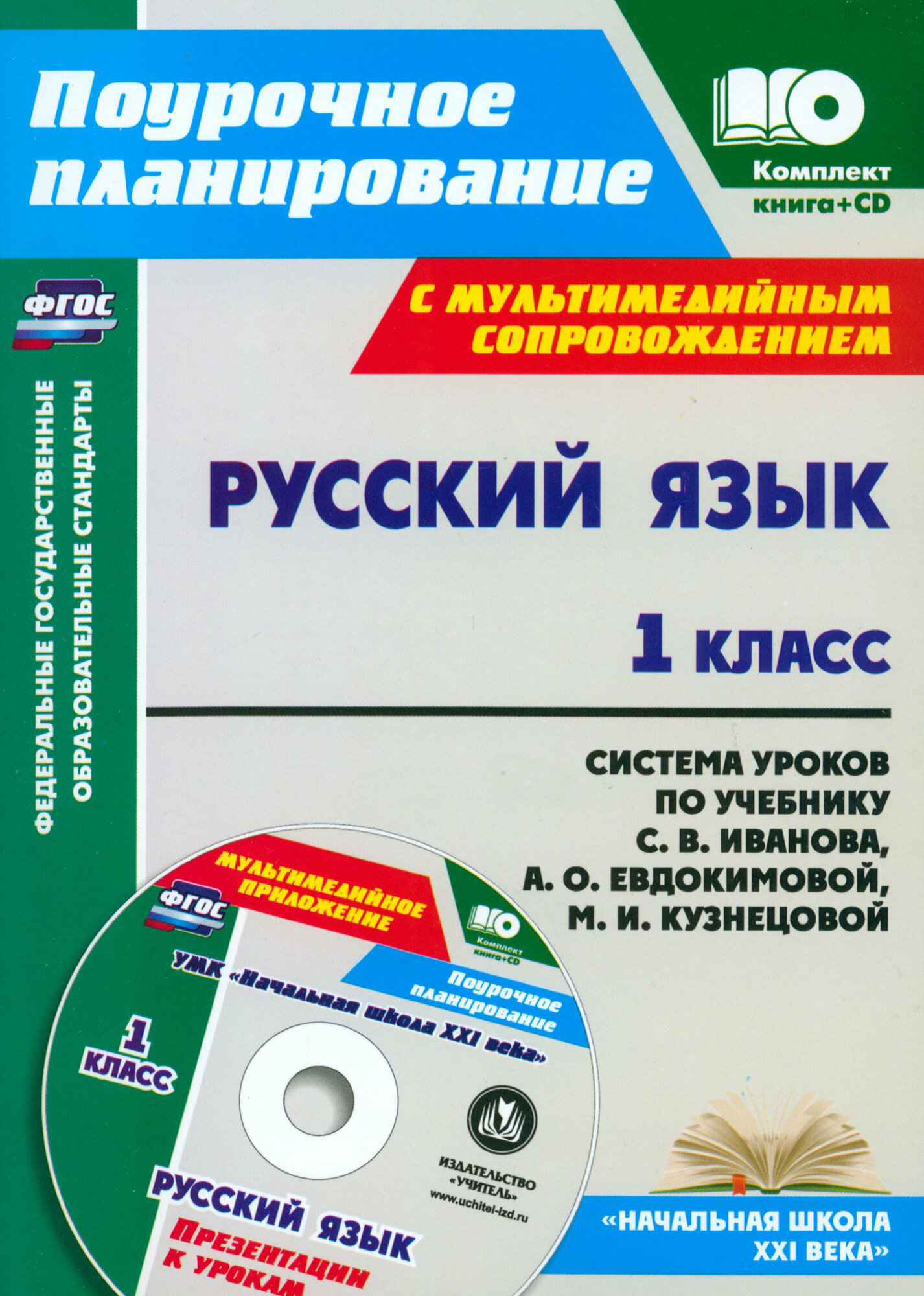 Русский язык. 1 класс. Система уроков по учебнику С. В. Иванова. ФГОС + CD