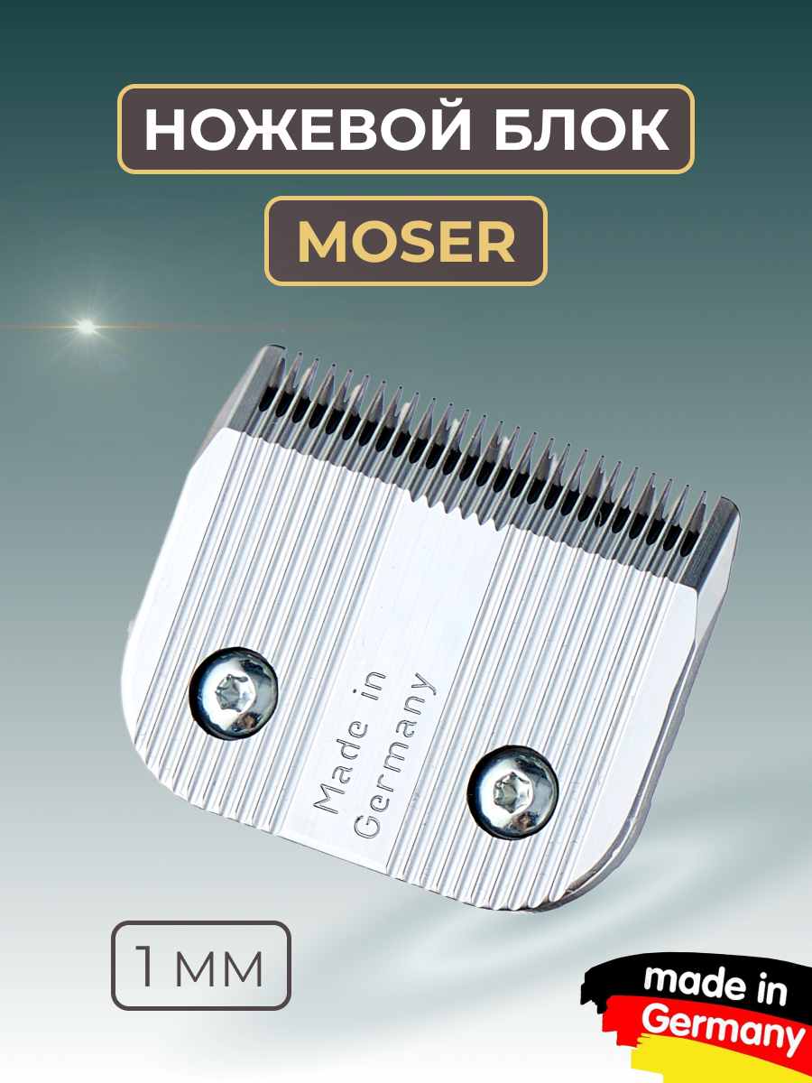 Ножевой блок Moser для 1245 1мм стандарт А5