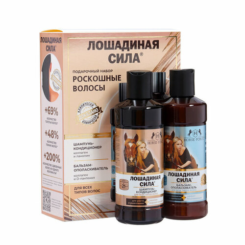 Лошадиная Сила Подарочный набор Роскошные волосы Шампунь профессиональный Бальзам-Ополаскиватель 1463₽