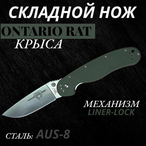 фото Нож складной ontario rat-1 крыса лезвие 9.5см
