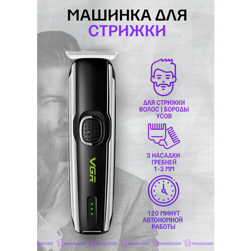 Профессиональная беспроводная машинка для стрижки волос Триммер для бритья бороды VGR V-020 Подарок на 14 февраля Отличный подарок для мужчины на 23 февраля Подарок отцу папе мужчине парню 1735₽