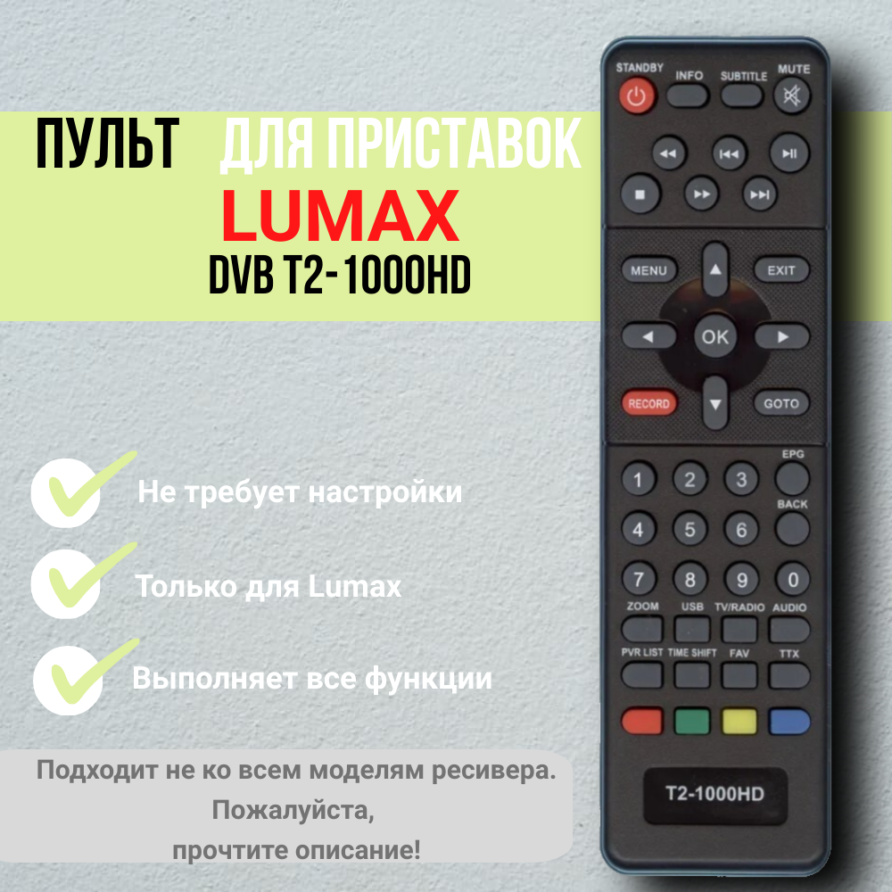 Пульт для приставки Lumax DVB T2-1000HD