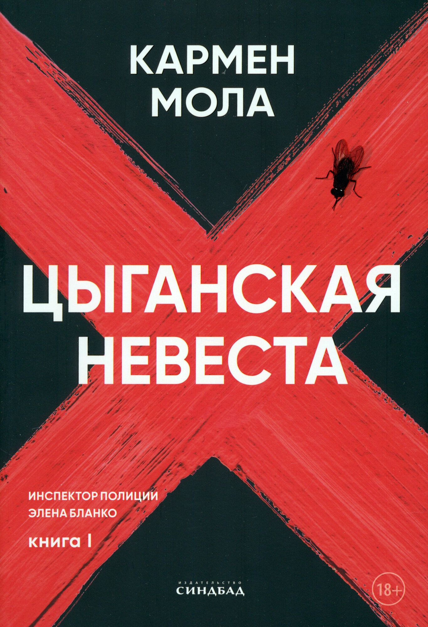 Цыганская невеста. Инспектор полиции Элена Бланко. Книга I - фото №3