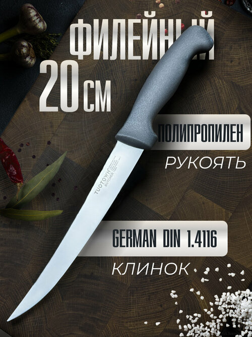 Кухонный Филейный нож серии BUTCHER, TUOTOWN, 20 см