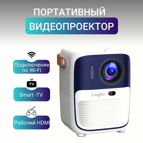 Портативный проектор LINGBO T10 MAX, белый