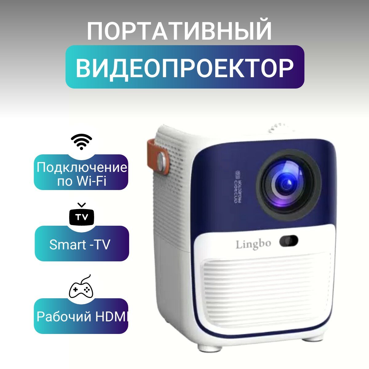 Портативный проектор LINGBO T10 MAX белый