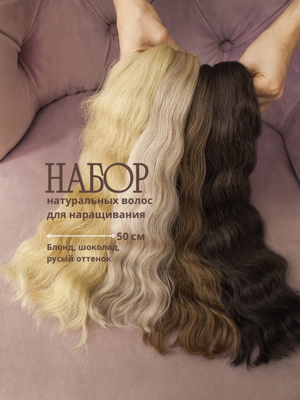 Набор натуральных волос Hair Room72 для наращивания 50 см/500 г блонд/русый/шоколад/черный