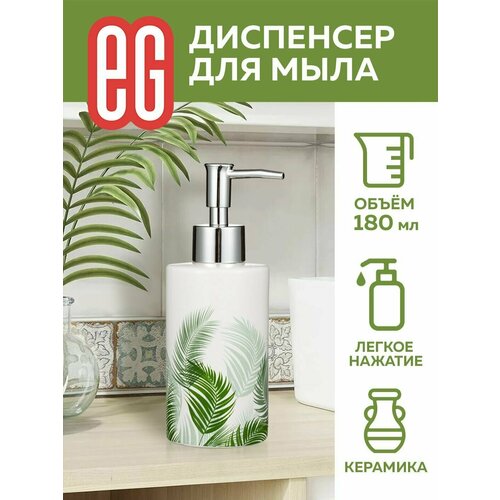 Диспенсер для жидкого мыла EG Еврогарант керамический с дозатором 180 мл