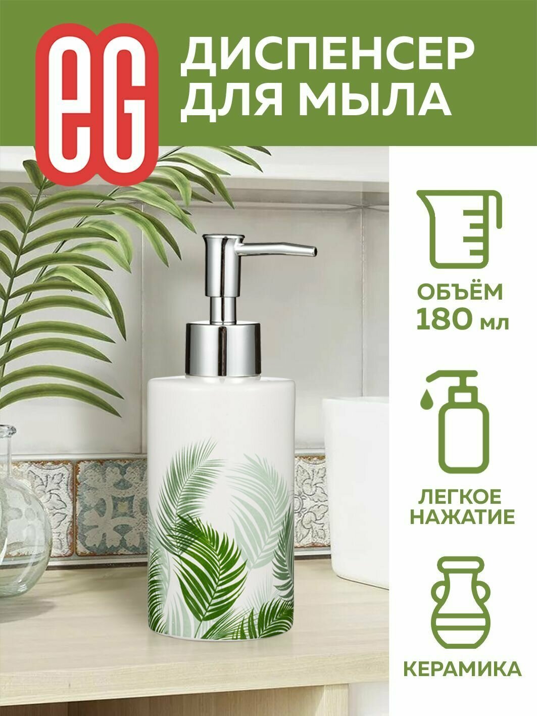 фото Диспенсер для жидкого мыла EG Еврогарант керамический с дозатором 180 мл