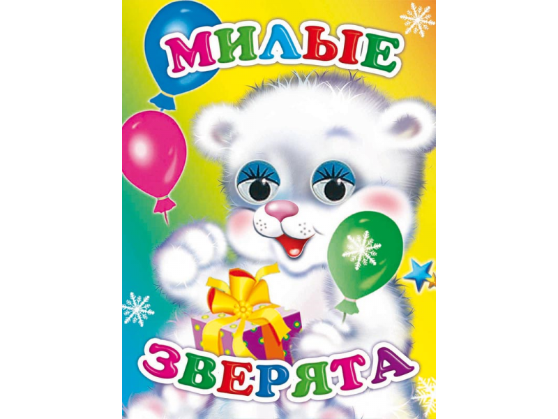 Милые зверята (Елена Аксаментова) - фото №3