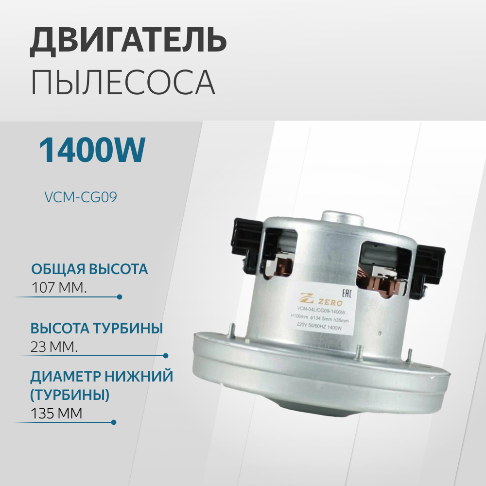 Двигатель пылесоса 1400W H107мм диаметр 135мм h24мм d32мм