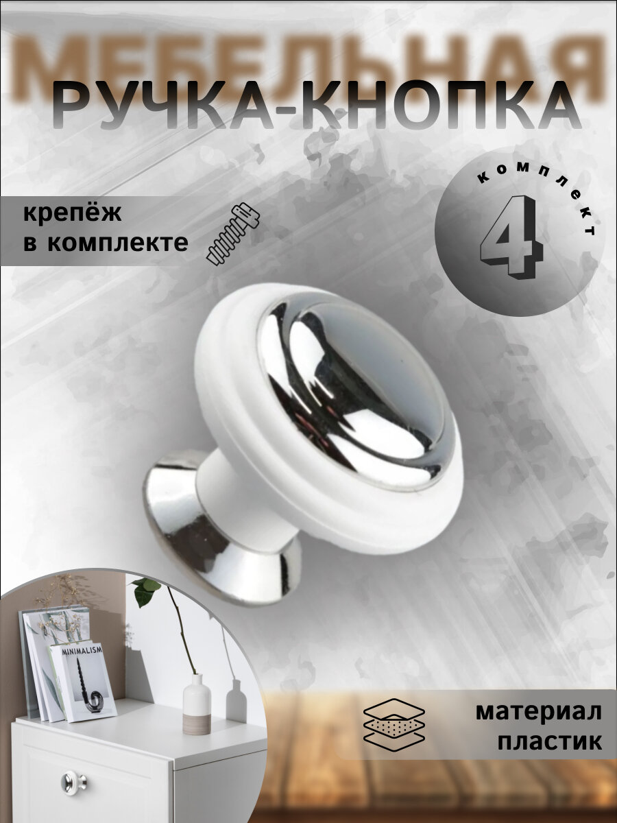 Ручка мебельная кнопка D-32мм, К4 белый/хром (комплект 4 шт)