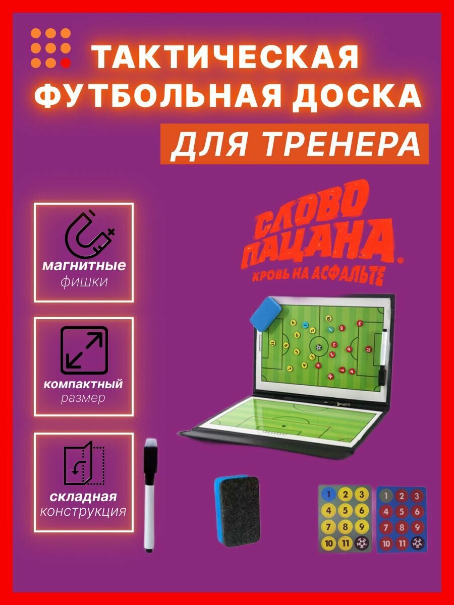 Тактическая футбольная папка-доска на магните