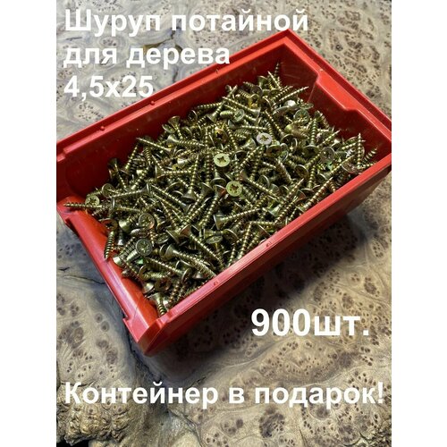 Шуруп потайной для дерева 4,5х25 ЖЦ, в контейнере, 900 шт.
