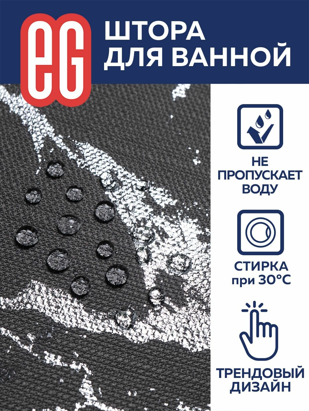 Штора для ванной комнаты 180х200 см EG Еврогарант, чёрная, под камень — фото 1