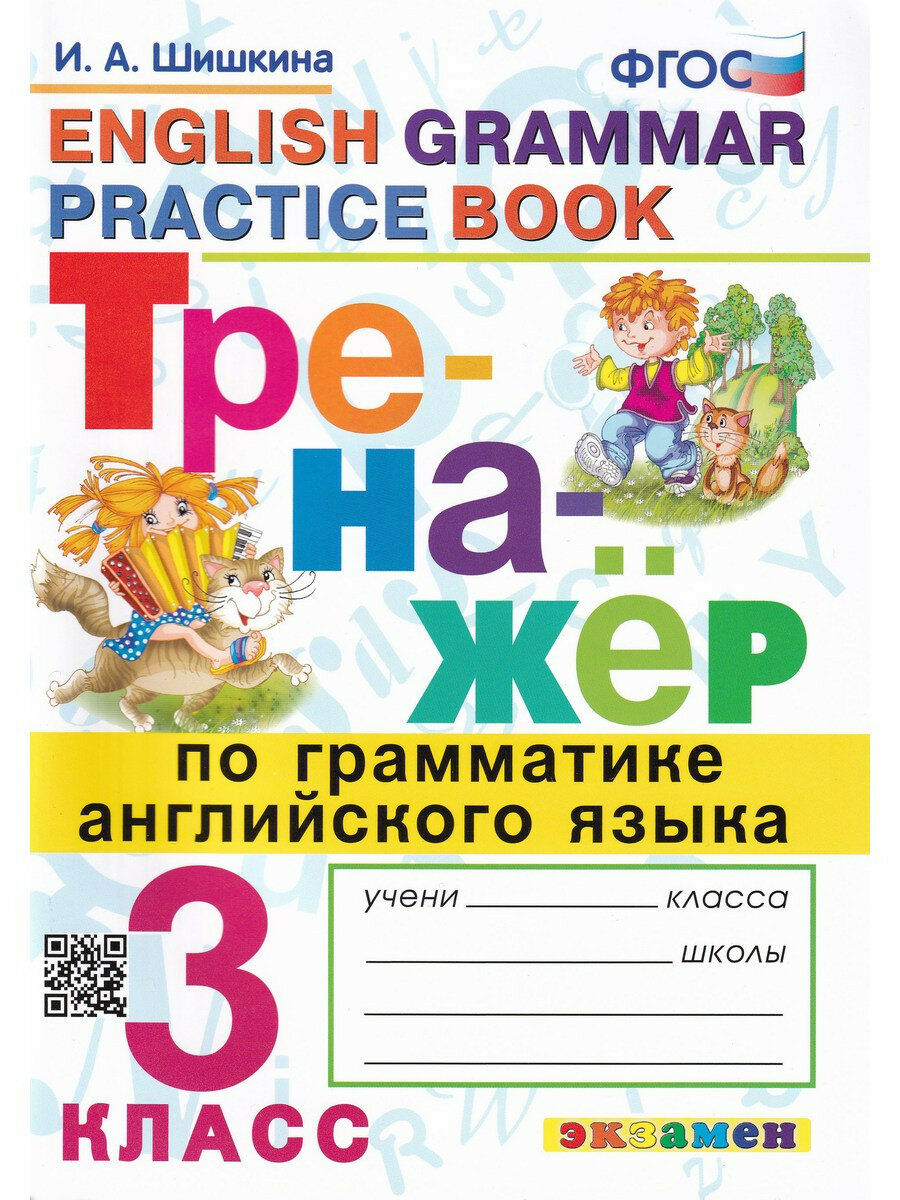 Ирина Шишкина. Тренажер по грамматике английского языка. 3 класс