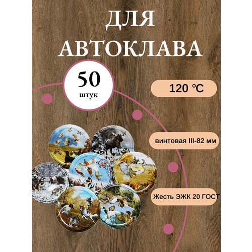 Крышка винтовая твист офф 82мм 50штук для автоклава Москвичка русская охота