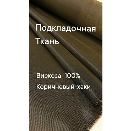 Ткань подкладочная , жаккард , ширина 140 см, цена за 1 метр погонный. ткань сетка эластичная для одежды ширина 140 см цена за 1 метр погонный