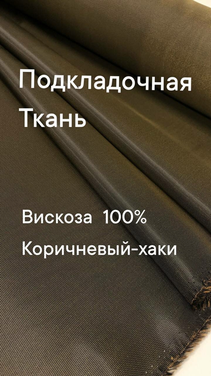 Ткань подкладочная  жаккард  ширина 140 см цена за 1 метр погонный.