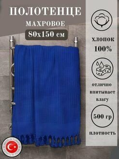 Полотенце банное махровое/ Турция /80х150 см / синее