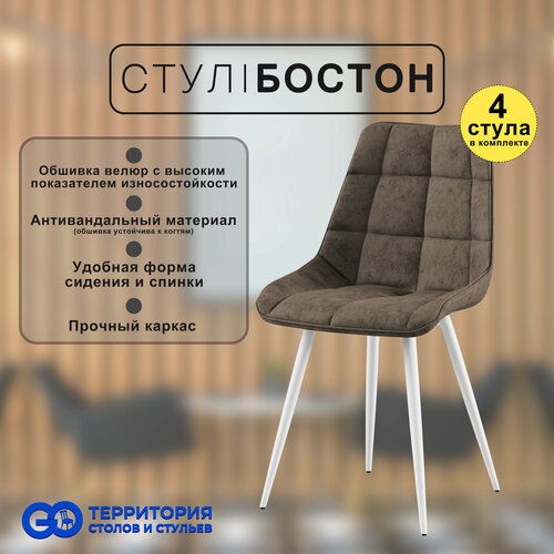 Стулья для кухни Goterritory Бостон комплект 4 шт