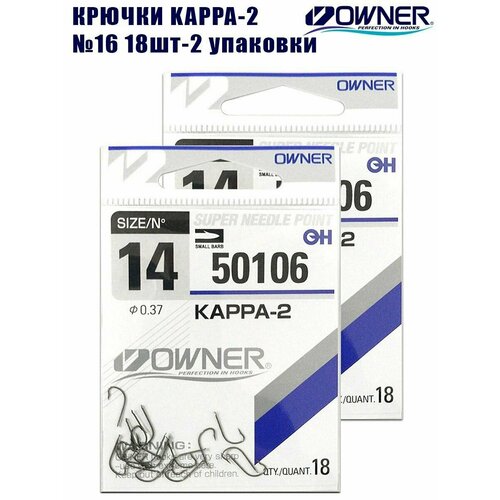 Крючки рыболовные OWNER Kappa-2 brown №14 18шт 2 упаковки