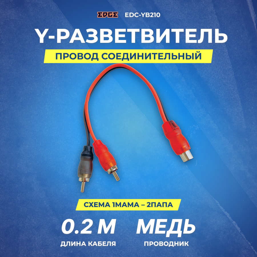 Провод соединительный Y EDGE EDC-YB210 (2папы-1мама) (OFC)