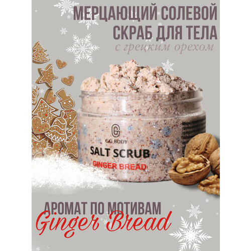 Скраб для тела солевой ginger bread - имбирное печенье