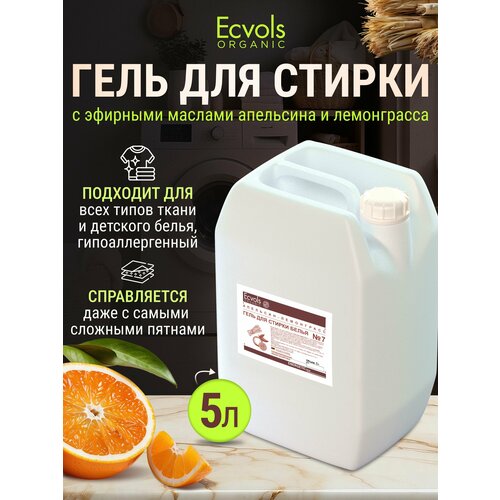 Органический гель для стирки белья универсальный Ecvols Organic Апельсин и лемонграсс, 5 л.