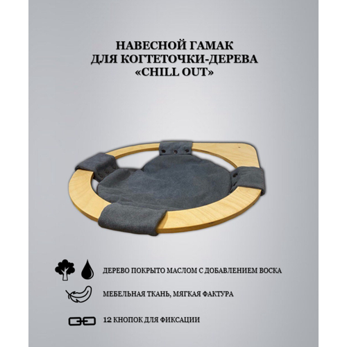 Навесной гамак для когтеточки-дерева Chill out с тканью