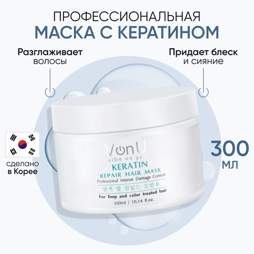 Восстанавливающая маска Von-U для волос с кератином Keratin Repair Hair Mask, 300 мл маска реконструктор с кератином von u keratin repair hair mask 300 мл