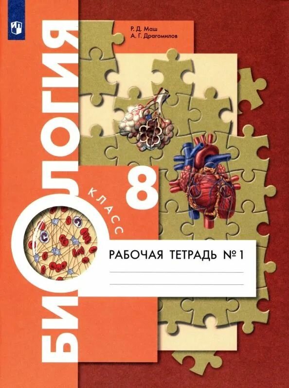 У. 8кл. Биология. Раб. тет. Ч.1 (Маш) ФГОС (ВГ, 2021)